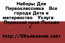 Наборы Для Первоклассника - Все города Дети и материнство » Услуги   . Пермский край,Лысьва г.